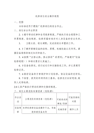 机修岗位安全操作规程.docx