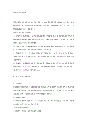 技能培训之跨地区灭火救援预案.docx
