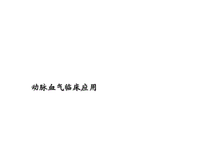 动脉血气临床应用.ppt