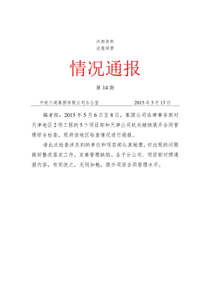中铁六局集团有限公司合同管理检查情况通报（二）.docx