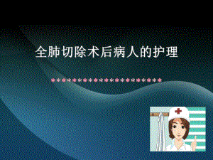 全肺切除后患者常见并发症及其护理.ppt.ppt