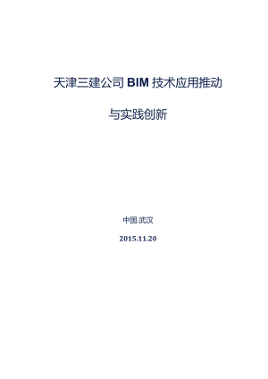 天津三建BIM交流稿.docx