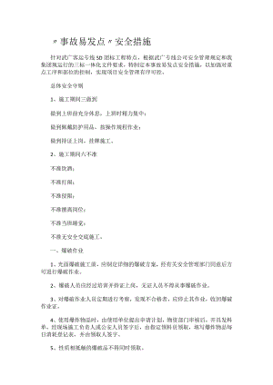 “事故易发点”安全措施.docx