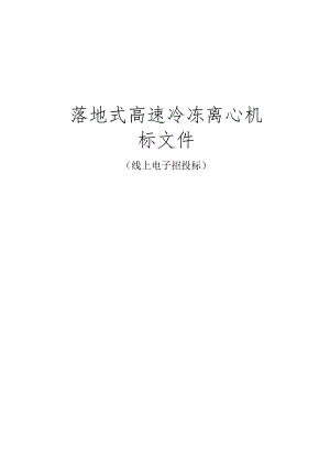工业大学落地式高速冷冻离心机招标文件.docx