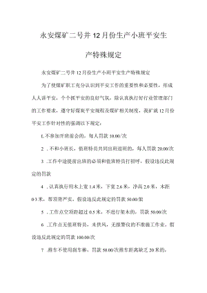 最新整理永安煤矿二号井12月份生产小班安全生产特殊规定.docx
