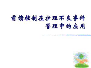 前馈控制在护理不良事件中的应用.ppt
