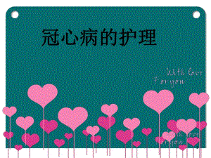 冠心病的护理ppt模板.ppt
