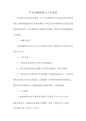 平安创建联络员工作制度.docx