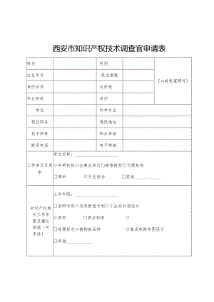 西安市知识产权技术调查官申请表.docx