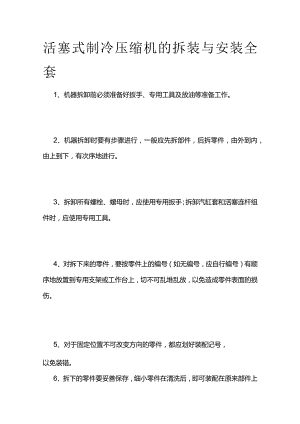 活塞式制冷压缩机的拆装与安装全套.docx