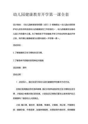 幼儿园健康教育开学第一课全套.docx