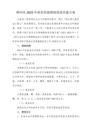 鄞州区2023年渔业资源增殖放流实施方案.docx
