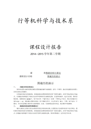 数据结构与算法课程设计报告--图遍历的演示.docx