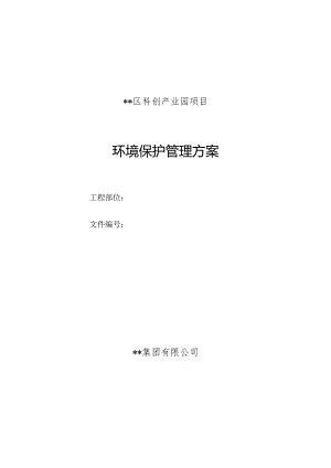 环境保护管理方案.docx