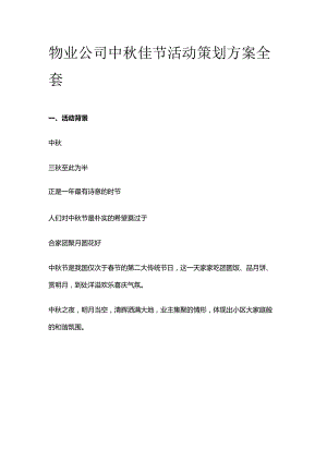 物业公司中秋佳节活动策划方案全套.docx