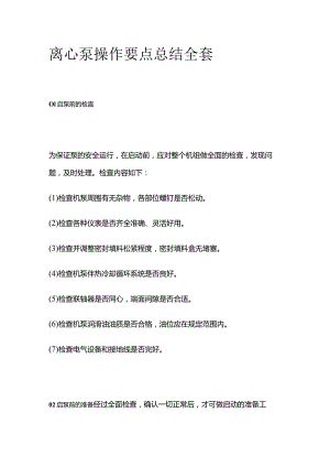 离心泵操作要点总结全套.docx