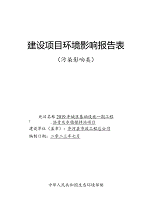 沥青及水稳搅拌站项目环评报告表.docx