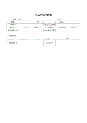 员工离职申请表.docx
