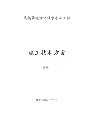 某镇景观绿化铺装小品工程施工方案.docx