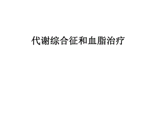 代谢综合征和血脂治疗.ppt