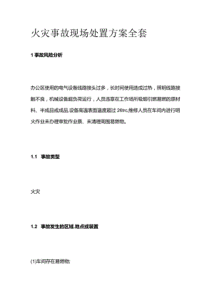 火灾事故现场处置方案全套.docx
