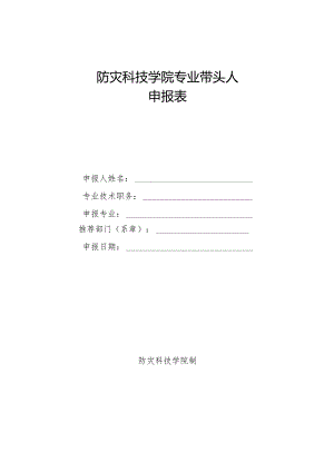 防灾科技学院专业带头人申报表.docx