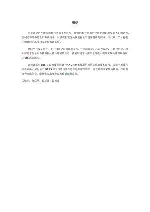 基于物联网方式的温湿度传感测量综合设计.docx
