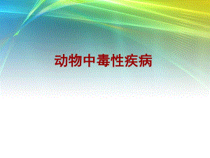 动物中毒性疾病.ppt