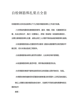 自检钢筋绑扎要点全套.docx