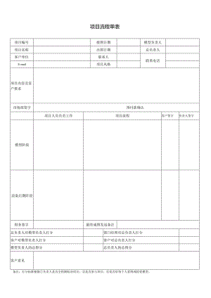 项目流程单表.docx