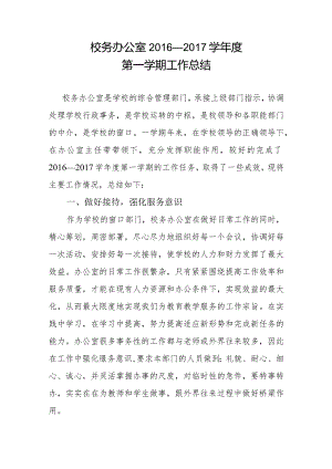 校办工作总结完整版.docx