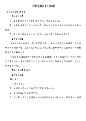 《宝玉挨打》教案多篇合集.docx