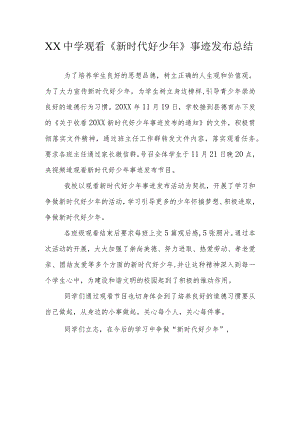 XX中学观看新时代好少年活动总结.docx