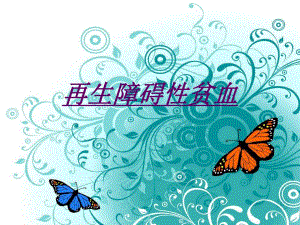 再生障碍性贫血ppt.ppt