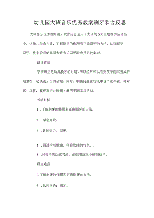 最新整理幼儿园大班音乐优秀教案《刷牙歌》含反思.docx