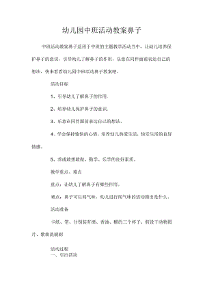 最新整理幼儿园中班活动教案《鼻子》.docx