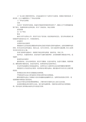 工厂停电应急预案.docx