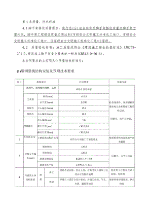 8部--高强螺栓锚固连接悬挑脚手架劳务合同质量标准.docx