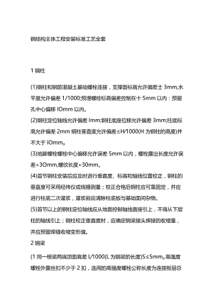 钢结构主体工程安装标准工艺全套.docx