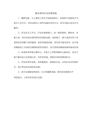 触电事故应急处置措施.docx