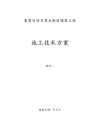 某商住项目商业街区铺装工程施工组织设计.docx