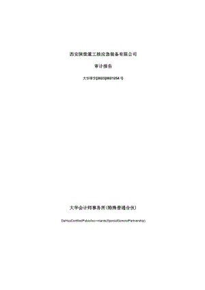 中船应急：西安陕柴重工核应急装备有限公司审计报告.docx