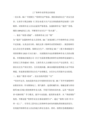 工厂特种作业管理总结报道.docx