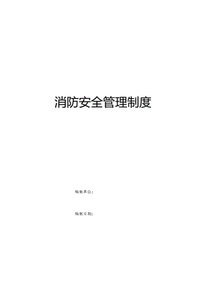 【汇编】2023最新消防安全管理制度汇编（22页）.docx
