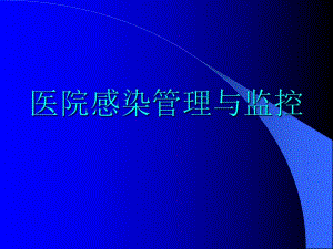 医院感染管理与监控.ppt