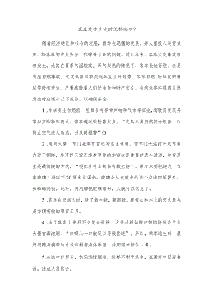 技能培训资料：客车火灾逃生方法.docx