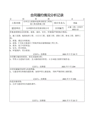 主合同履约情况分析记录-台州机场（7月）.docx
