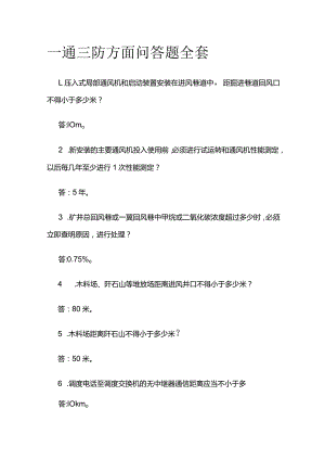 一通三防方面问答题全套.docx