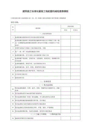 建筑施工标准化星级工地起重机械检查表模板.docx