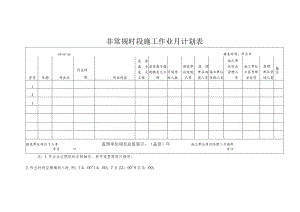 非常规时段施工作业月计划表.docx
